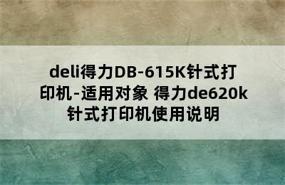 deli得力DB-615K针式打印机-适用对象 得力de620k针式打印机使用说明